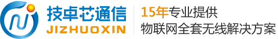技卓芯通信 15年專(zhuān)業(yè)提供

物聯(lián)網(wǎng)全套無(wú)線(xiàn)解決方案