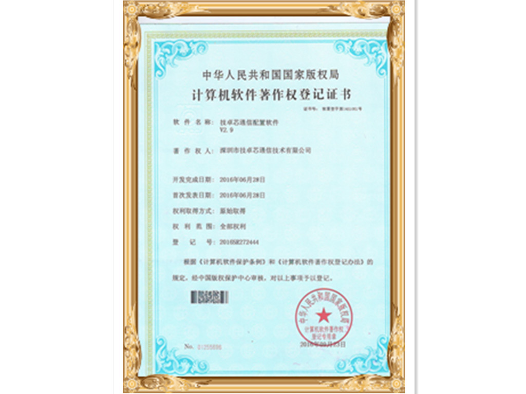 技卓芯通信配置軟件V2.9